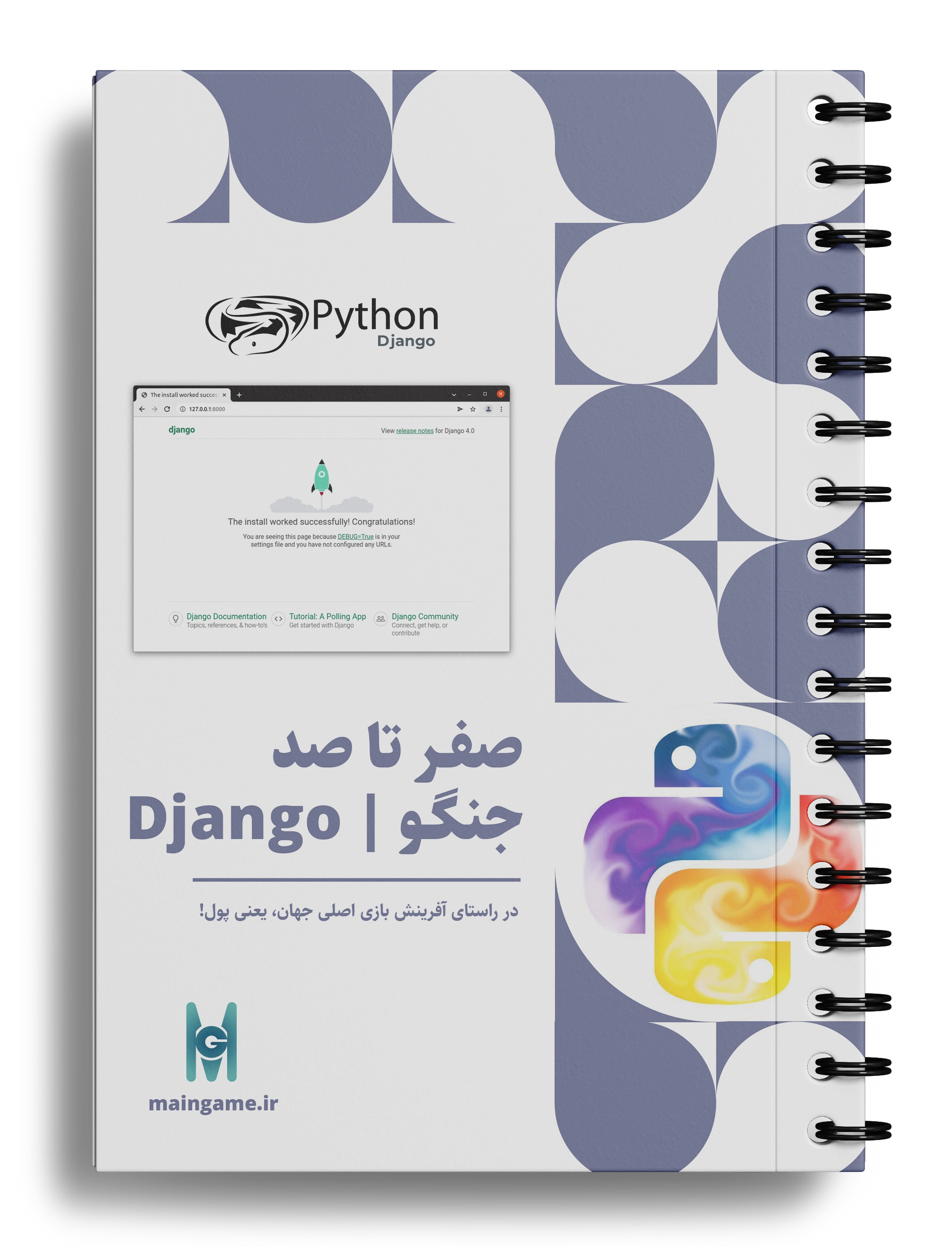 صفر تا صد جنگو | Django